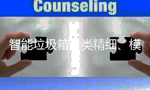 高端模式箱分细成功城智能垃圾类精，已0余覆盖